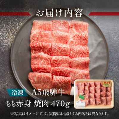 A5飛騨牛 もも赤身焼肉 470g【冷凍】【11-1013】
