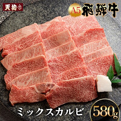 【2026年2月から順次発送】A5 飛騨牛ミックスカルビ 580g【冷凍】【11-1014】