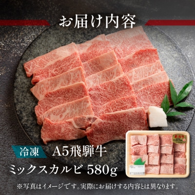 A5 飛騨牛ミックスカルビ 580g【冷凍】【11-1014】