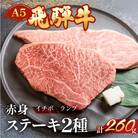 A5 飛騨牛いちぼ・ランプステーキ 約260g(約130g×各1枚)【冷凍】【11-1023】