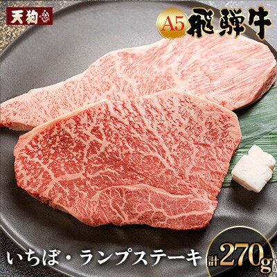 A5 飛騨牛いちぼ・ランプステーキ 約270g【冷凍】【11-1023】