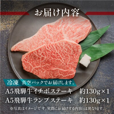 A5 飛騨牛いちぼ・ランプステーキ 約260g(約130g×各1枚)【冷凍】【11-1023n】