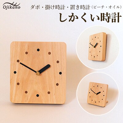 しかくい時計【ダボ】掛け時計/置き時計【ビーチ材使用・オイル仕上げ】【大鹿野工房】【89-7】