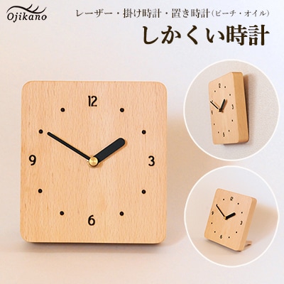 しかくい時計【レーザー】掛け時計/置き時計【ビーチ材使用・オイル仕上げ】大鹿野工房【89-8】