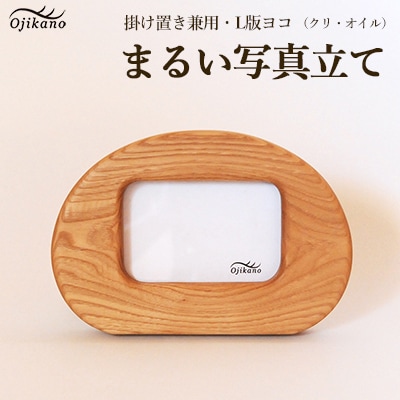 まるい写真立て 掛け置き兼用・L版サイズ・横置き【クリ材使用】【大鹿野工房】【89-9】