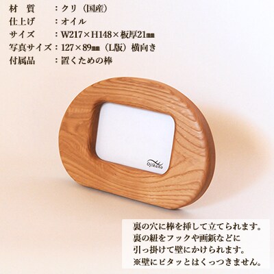 まるい写真立て 掛け置き兼用・L版サイズ・横置き【クリ材使用】【大鹿野工房】【89-9】