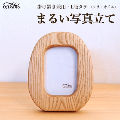 まるい写真立て 掛け置き兼用・L版サイズ・縦置き【クリ材使用】【大鹿野工房】【89-10】