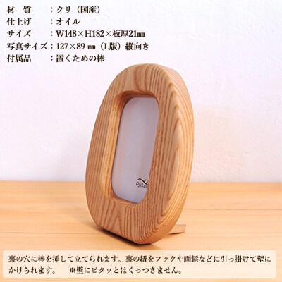 まるい写真立て 掛け置き兼用・L版サイズ・縦置き【クリ材使用】【大鹿野工房】【89-10】