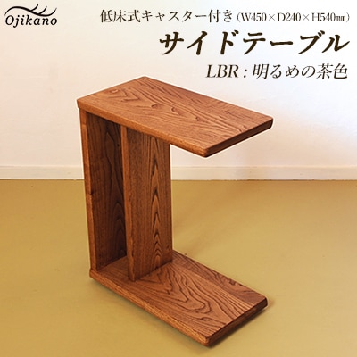 サイドテーブル【明るめの茶色】【低床式キャスター付き】【大鹿野工房】【89-6【2】】