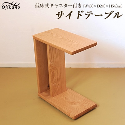 サイドテーブル【低床式キャスター付き】高さ540mm【国産クリ使用】【大鹿野工房】【89-5】