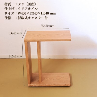 サイドテーブル【低床式キャスター付き】高さ540mm【国産クリ使用】【大鹿野工房】【89-5】