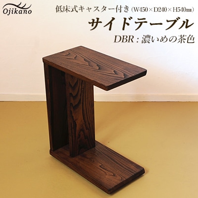 サイドテーブル【濃いめの茶色】【低床式キャスター付き】【89-6【1】】