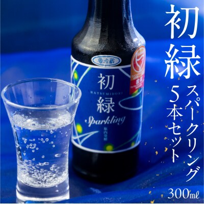 【年内発送】初緑 スパークリング 300ml×5本 セット 奥飛騨酒造 【16-36n】