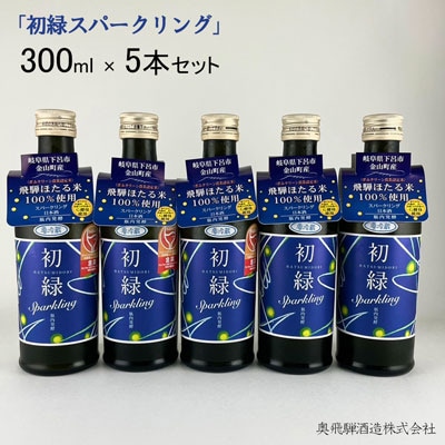 初緑 スパークリング 300ml×5本 セット 奥飛騨酒造 【16-36】