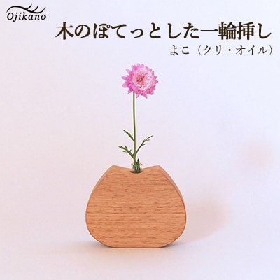 木のぽてっとした一輪挿し・よこ【クリ材使用・オイル仕上げ】【大鹿野工房】【89-11】