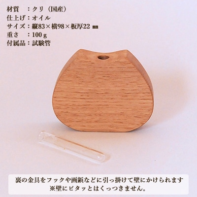 木のぽてっとした一輪挿し・よこ【クリ材使用・オイル仕上げ】【大鹿野工房】【89-11】