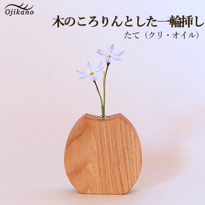 木のころりんとした一輪挿し・たて【クリ材使用・オイル仕上げ】【大鹿野工房】【89-12】