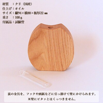 木のころりんとした一輪挿し・たて【クリ材使用・オイル仕上げ】【大鹿野工房】【89-12】