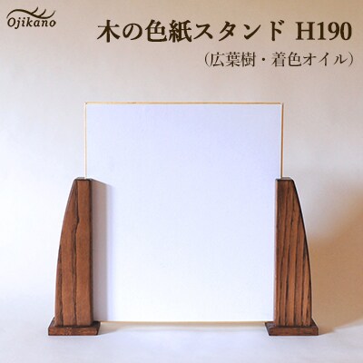 木の色紙スタンド 高さ 190mm (19cm)【広葉樹】【大鹿野工房】【89-13】