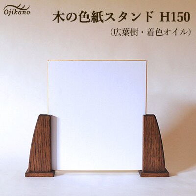 木の色紙スタンド 高さ 150mm (15cm)【広葉樹】【大鹿野工房】【89-14】