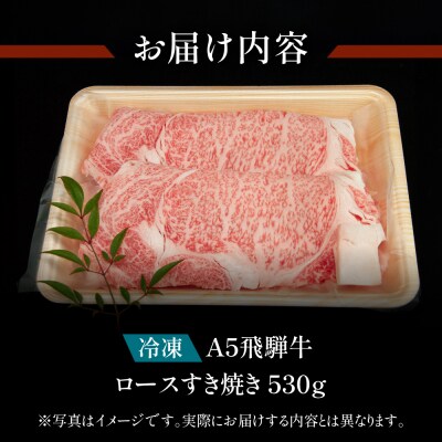 A5飛騨牛 ロースすき焼き 530g 冷凍ブランド牛 肉ギフト【11-1005n】