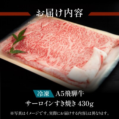 A5飛騨牛 サーロインすき焼き 430g【冷凍】おすすめ 肉【11-1006】