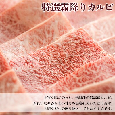 【2026年2月から順次発送】A5 飛騨牛 特選霜降りカルビ 430g【冷凍】【11-1016】