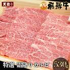 A5飛騨牛 特選霜降りカルビ 530g【冷凍】焼肉 ブランド牛 肉ギフト【11-1020】