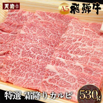 【2026年2月から順次発送】A5飛騨牛 特選霜降りカルビ 530g【冷凍】【11-1020】