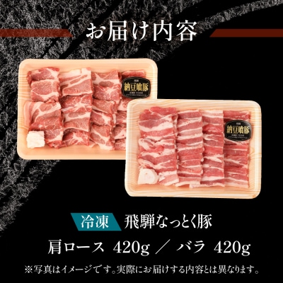 【2026年2月から順次発送】豚肩ロース&バラ 焼肉用 各420g【11-1026】
