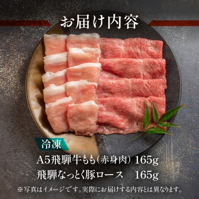 【2026年2月から順次発送】飛騨牛もも&納豆喰豚ロース しゃぶしゃぶ 各165g【11-1027】