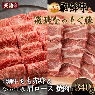 飛騨牛&納豆喰豚 焼肉用牛もも・豚肩ロース各170g【11-1028】
