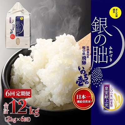 新米【2025年産米】【定期便】 銀の朏 2kg×6回 皇室献上米 化学肥料不使用【13-25】