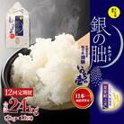 新米【2025年産米】【定期便】銀の朏 2kg×12回 皇室献上米 化学肥料不使用【13-10】