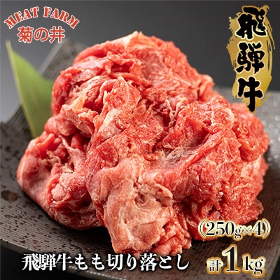 【年内順次発送】菊の井 飛騨牛もも切り落とし1kg(250g×4袋)【真空 冷凍】【70-44n】