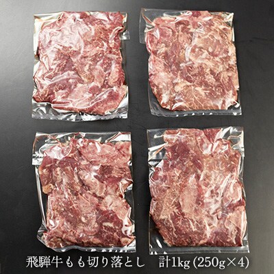 菊の井 飛騨牛もも切り落とし1kg(250g×4袋)【真空 冷凍】【70-44】