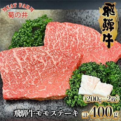 菊の井 飛騨牛 モモ 赤身ステーキ 400g (200g×2枚) 【70-48】