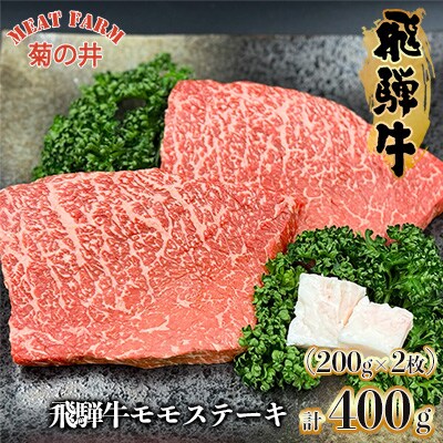 菊の井 飛騨牛 モモ 赤身ステーキ 400g (200g×2枚) 【70-48】