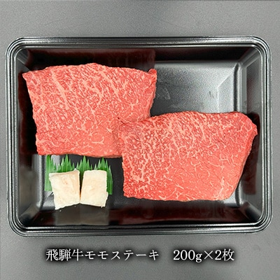 【年内発送】菊の井 飛騨牛 モモ 赤身ステーキ 400g (200g×2枚) 【70-48n】