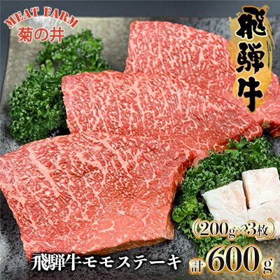 菊の井 飛騨牛 モモ 赤身 ステーキ 600g (200g×3枚) 牛肉 赤身ステーキ【70-49】