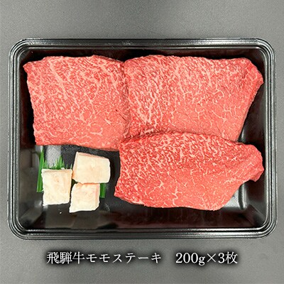 菊の井 飛騨牛 モモ 赤身 ステーキ 600g (200g×3枚) 牛肉 赤身ステーキ【70-49】
