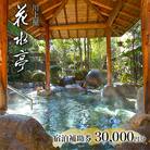 下呂温泉 【川上屋 花水亭】宿泊補助券(30,000円分)旅館 温泉 旅行 下呂【a023-2】