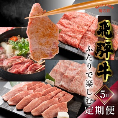 【定期便 5回】 飛騨牛 ふたりで楽しむ 定期便 5回 菊の井 牛肉【70-B】