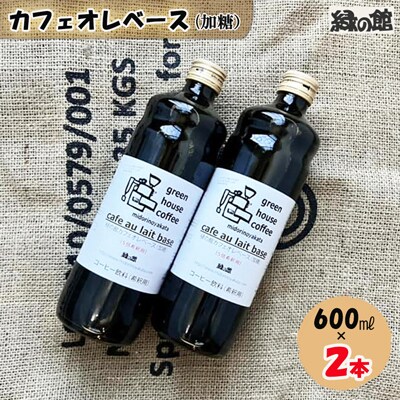 「緑の館」カフェオレベース(加糖)600ml×2本 珈琲 コーヒー【17-83】
