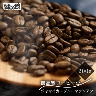 新鮮煎りたて最高級コーヒー豆(ブルーマウンテン 200g×1袋)【17-86】