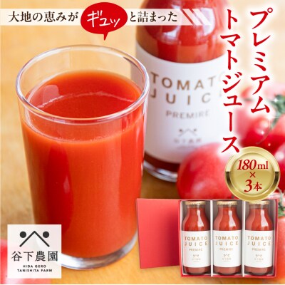 ≪有機JAS認証≫【谷下農園】プレミアム トマトジュース(180ml×3本)とまと【61-13】