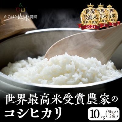 先行受付【2025年産米】コシヒカリ 10kg(5kg×2袋)かみはら山水農園 山水育ち【28-d】