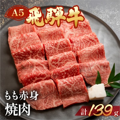 【2026年2月から順次発送】飛騨牛 A5 もも焼肉 139g(約1～2人前)【11-77】