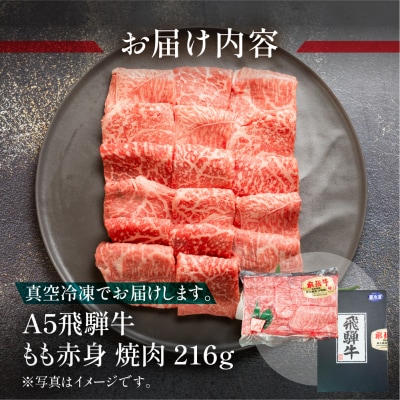 飛騨牛 A5 もも焼肉 216g(約2.5人前)【冷凍 真空】牛肉 モモ 赤身 焼肉【11-78】