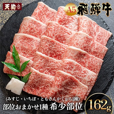 【2026年2月から順次発送】飛騨牛 本日の希少部位 焼肉用 162g 冷凍 真空【11-80】 